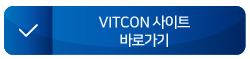 VITCON 사이트 바로가기